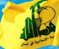 حزب الله يستنكر جريمة “داعش” في بوركينا فاسو: للعمل بجدية لمنع توسع هذه الآفة القاتلة