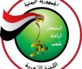 اللجنة الثورية العليا تدعو جماهير الشعب للاحتشاد بعد غد الثلاثاء في صنعاء لرفض العدوان ومؤامراته ضد الجمهورية اليمنية