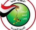 الثورية العليا اليمنية تدعو الجماهير للاحتشاد في مسيرة رفضا لجرائم العدوان السعودي ومرتزقته