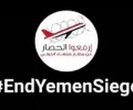 إطلاق حملة إعلامية تحت شعار "إنهاء حصار اليمن وفتح مطار صنعاء"