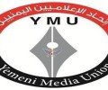 اتحاد الإعلاميين يدين استهداف العدوان لمراسل إذاعة 21 سبتمبر