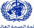 بمشاركة سورية.. أعمال الدورة الـ 69 لجمعية الصحة العالمية تبدأ غداً في جنيف