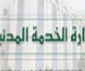 الخدمة المدنية تعلن الثلاثاء المقبل إجازة رسمية بمناسبة العيد الـ 55 لثورة 26 سبتمبر