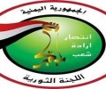 اللجنة الثورية اليمنية تستغرب مغادرة هادي منزله بصنعاء متوجها الى عدن عن طريق التخفي