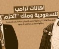 اهانات ترامب للسعودية وملك "الحزم"