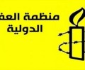 العفو الدولية: أوقفوا بيع السلاح الذي يفتك باليمنيين