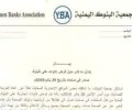 جمعية البنوك تنفي فرض إتاوات إجبارية على البنوك من سلطات صنعاء