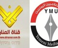 اتحاد الإعلاميين اليمنيين :حجب قناة المنار يكشف عن البعد السياسي في ايقاف القنوات  المناهضة  للعدوان السعودي الأمريكي 