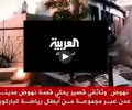 فيديو فضيحة جديدة لقناة "العربية" .. "نسخ تقرير لقناة الجزيرة"!