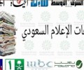 السعوديون "مُحبطون" من "إعلام" بلادهم والسبب..