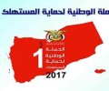 "الحملة الوطنيه"  لحماية المستهلك بمحافظه بصنعاء تسجل ألف و104 مخالفات