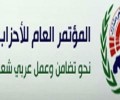 الأمانة العامة لمؤتمر الأحزاب العربية تعقد اجتماعها بدمشق يومي الاثنين والثلاثاء القادمين