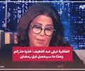 ساعة الصفر قد حانت... العرافة ليلى عبد اللطيف تصــددم الجميع بتوقعات جديدة “غــريبة” ومفــزعة !! خذوا حذركم ..